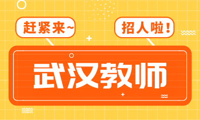 2020年武漢市教師招聘公告匯總