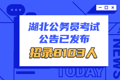 2020年湖北省公務員招聘8103人