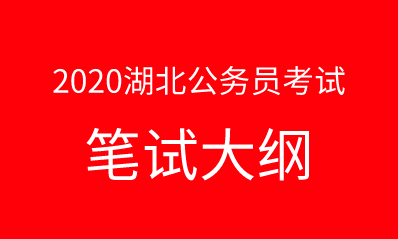 2020年湖北公務員公安科目考試大綱